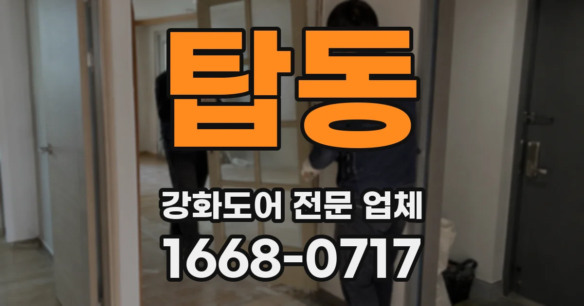 탑동 강화도어 전문 업체
