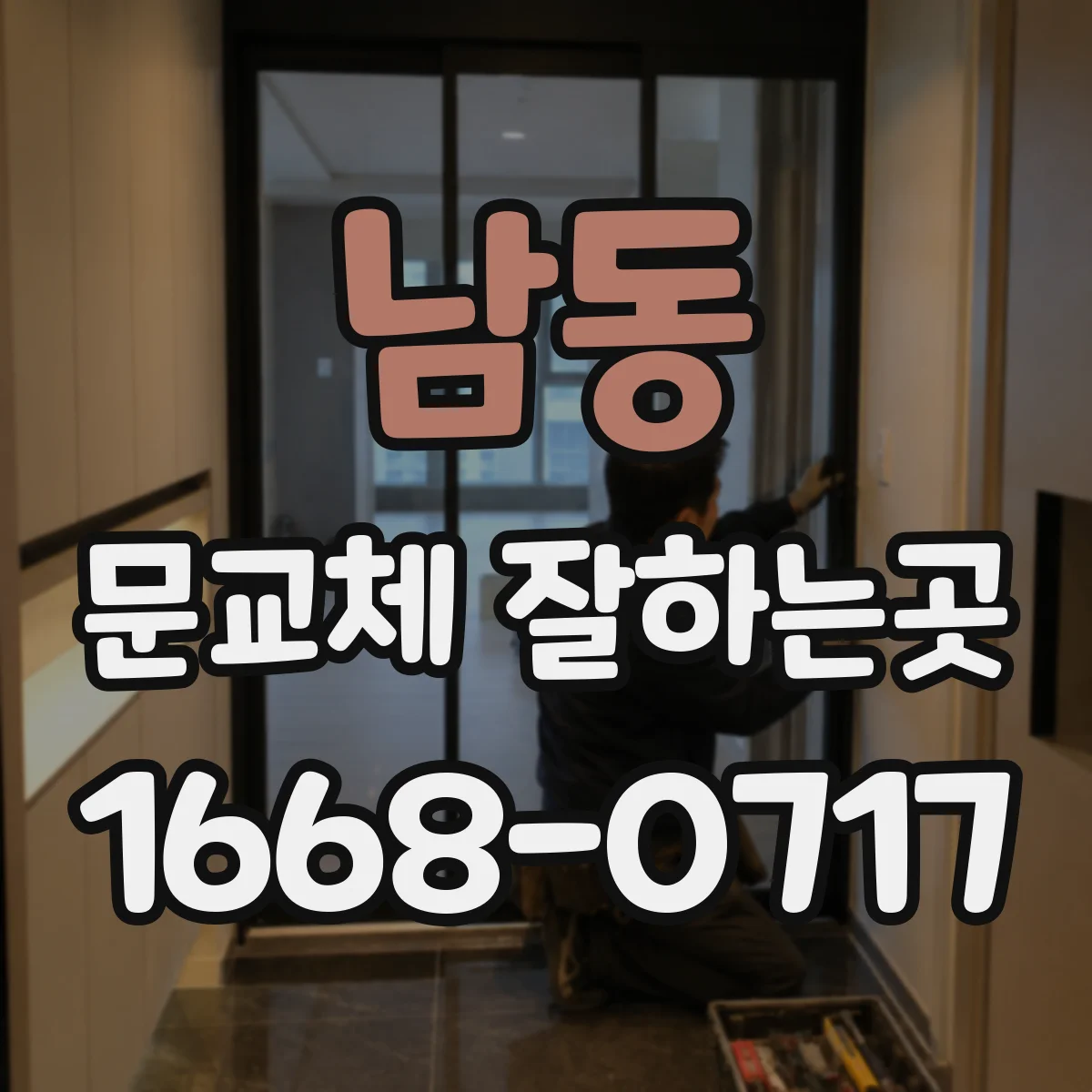 남동 문교체 잘하는곳