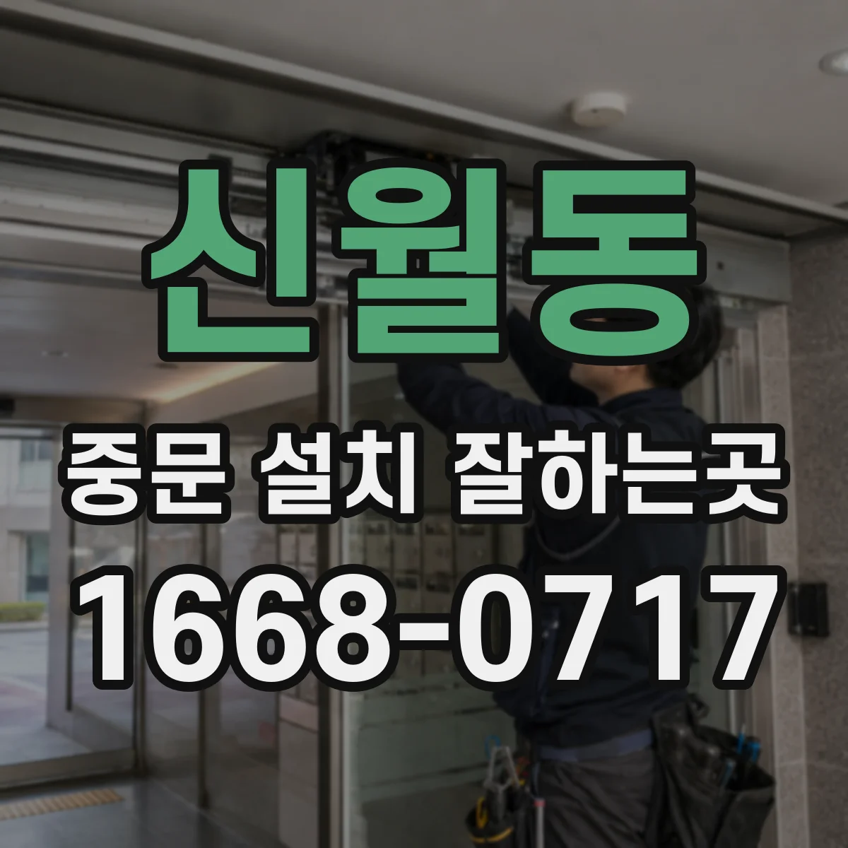 신월동 중문 설치 잘하는곳