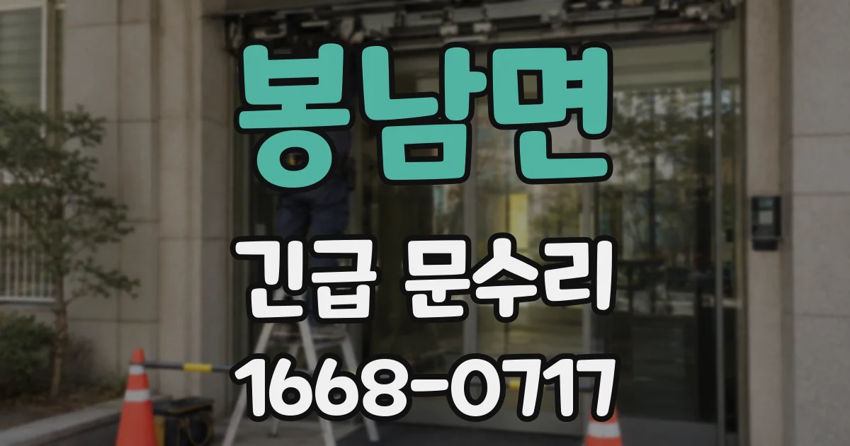 봉남면 긴급 문수리