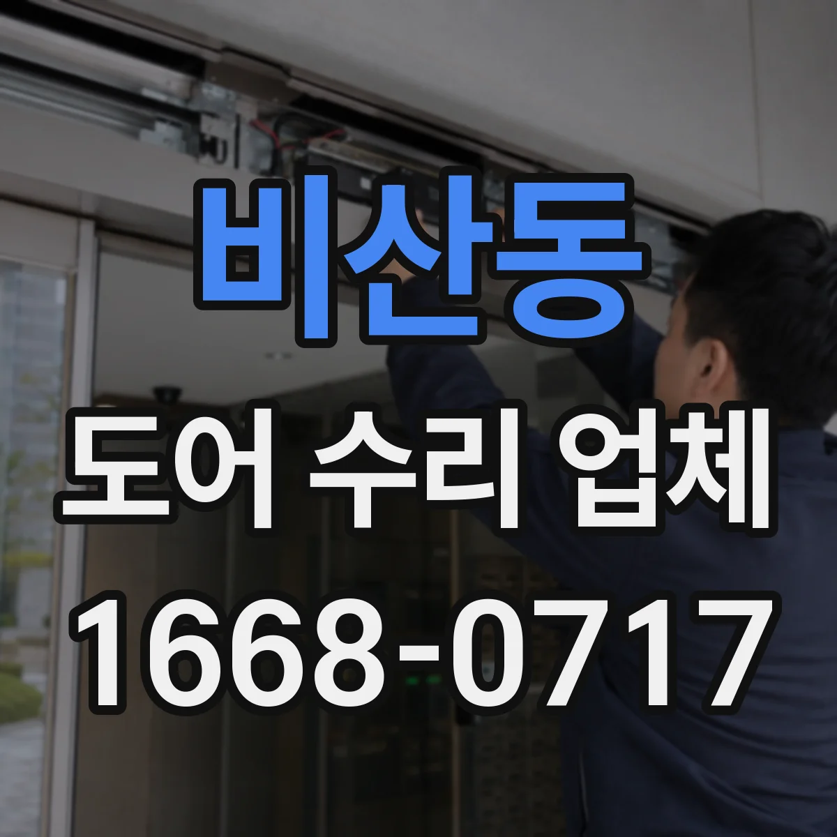 비산동 도어 수리 업체 프레임·구동부 규격 따른 부품 호환