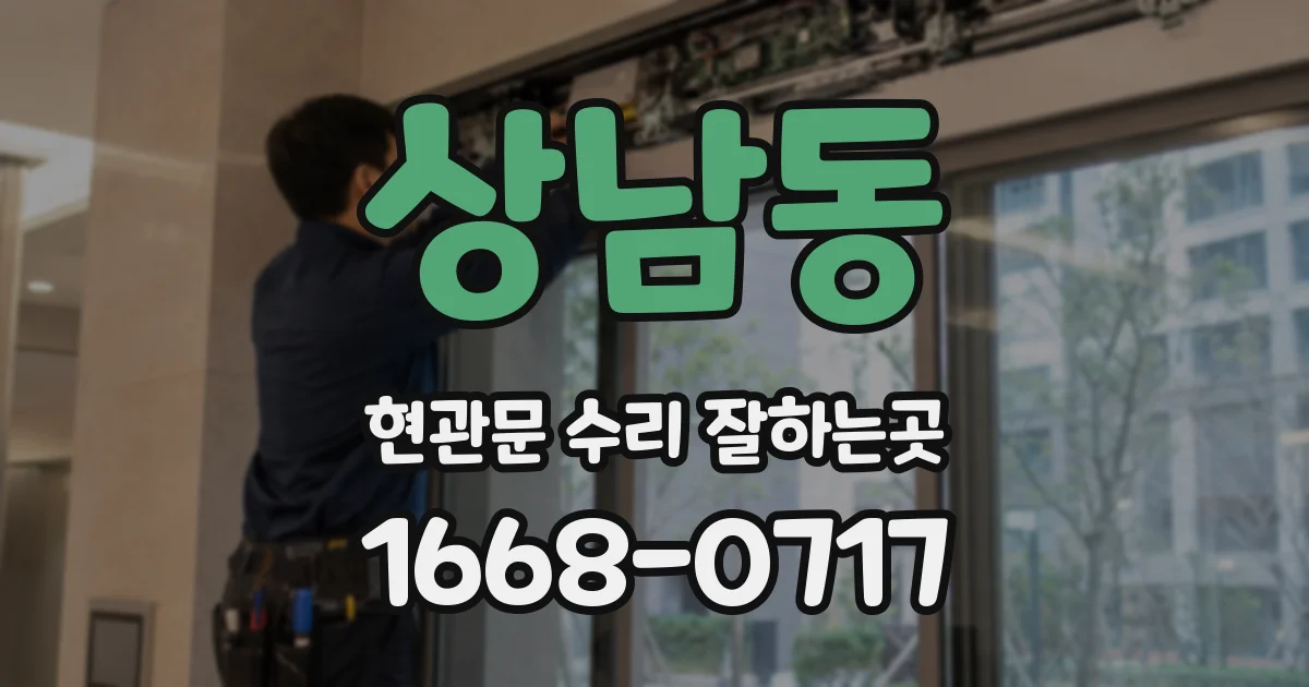상남동 현관문 수리 잘하는곳