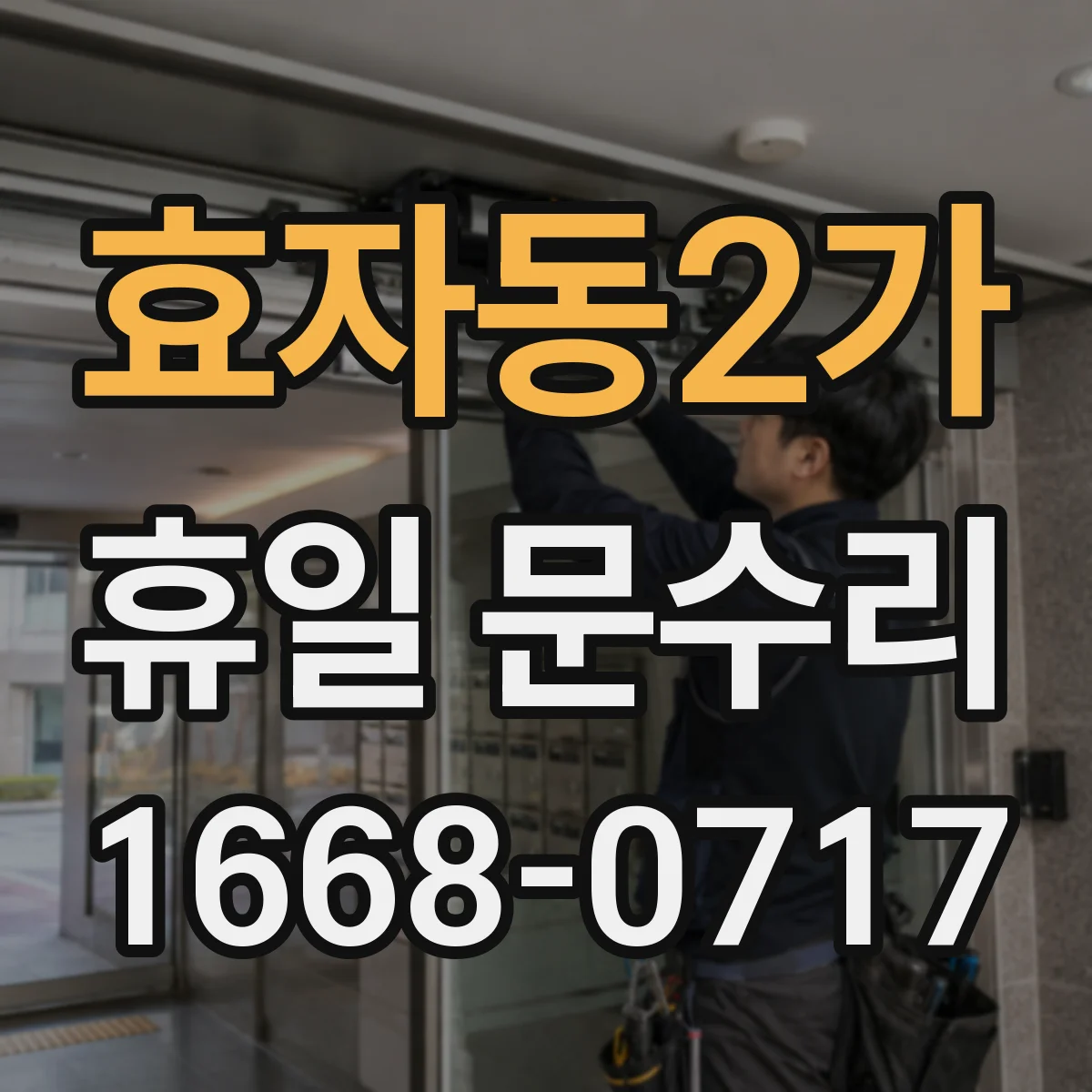 효자동2가 휴일 문수리
