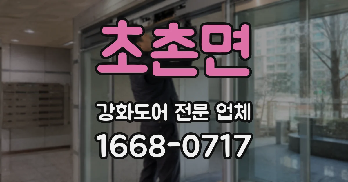 초촌면 강화도어 전문 업체