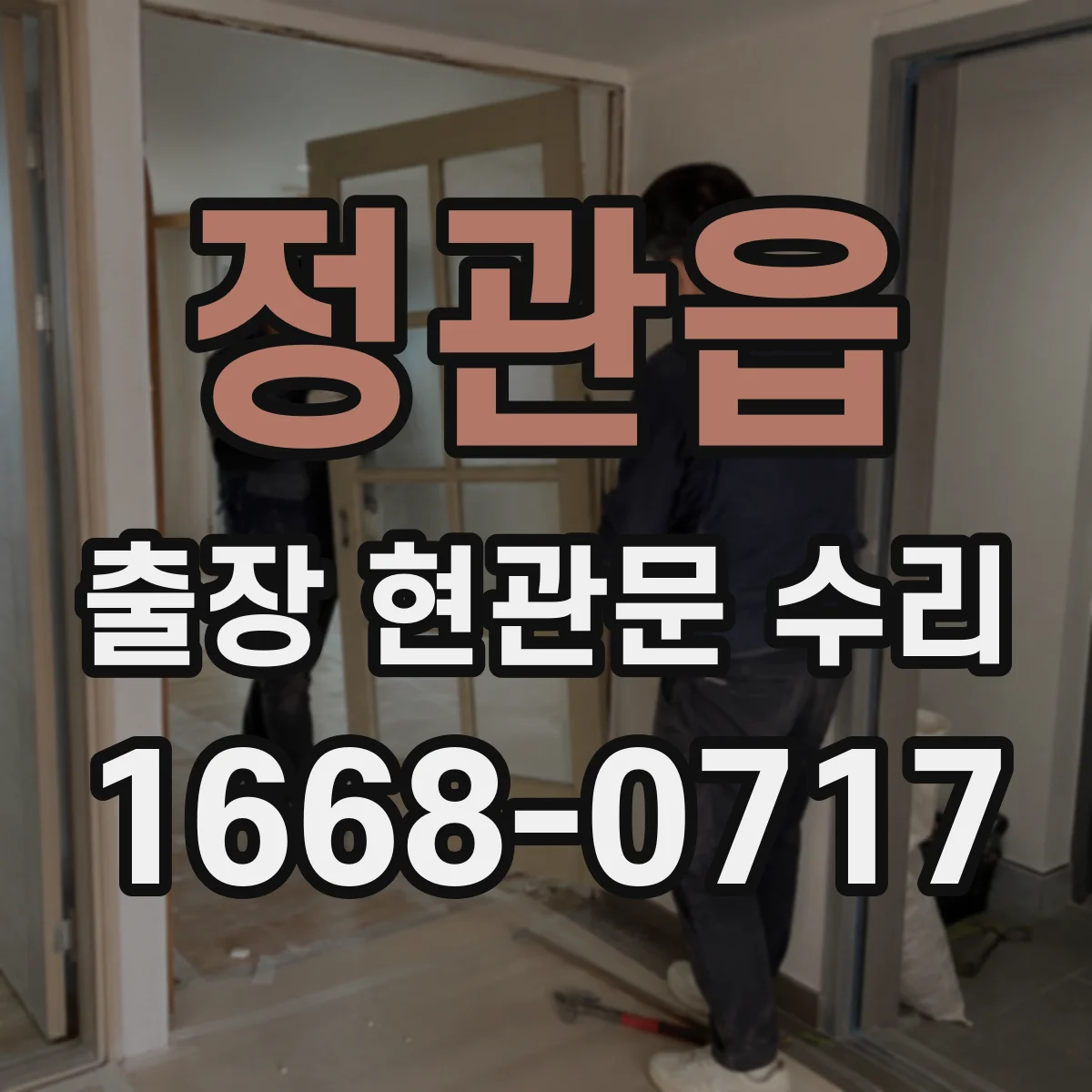 정관읍 출장 현관문 수리
