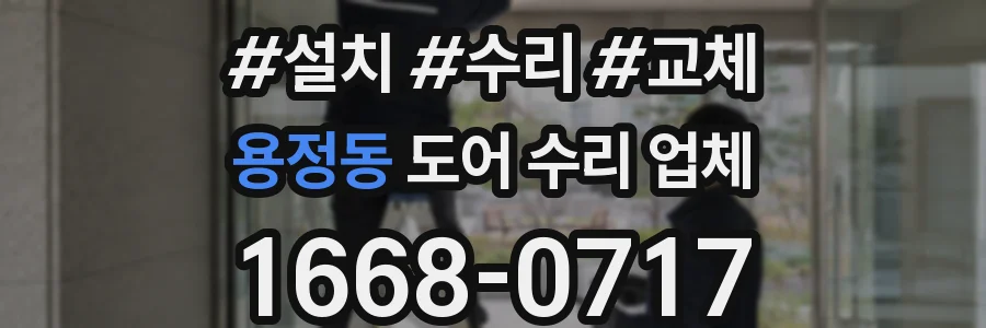 용정동 도어 수리 업체