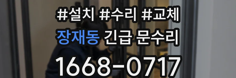 장재동 긴급 문수리