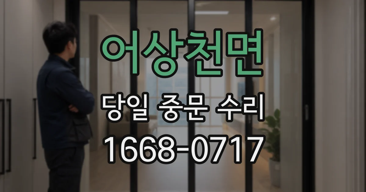 어상천면 당일 중문 수리