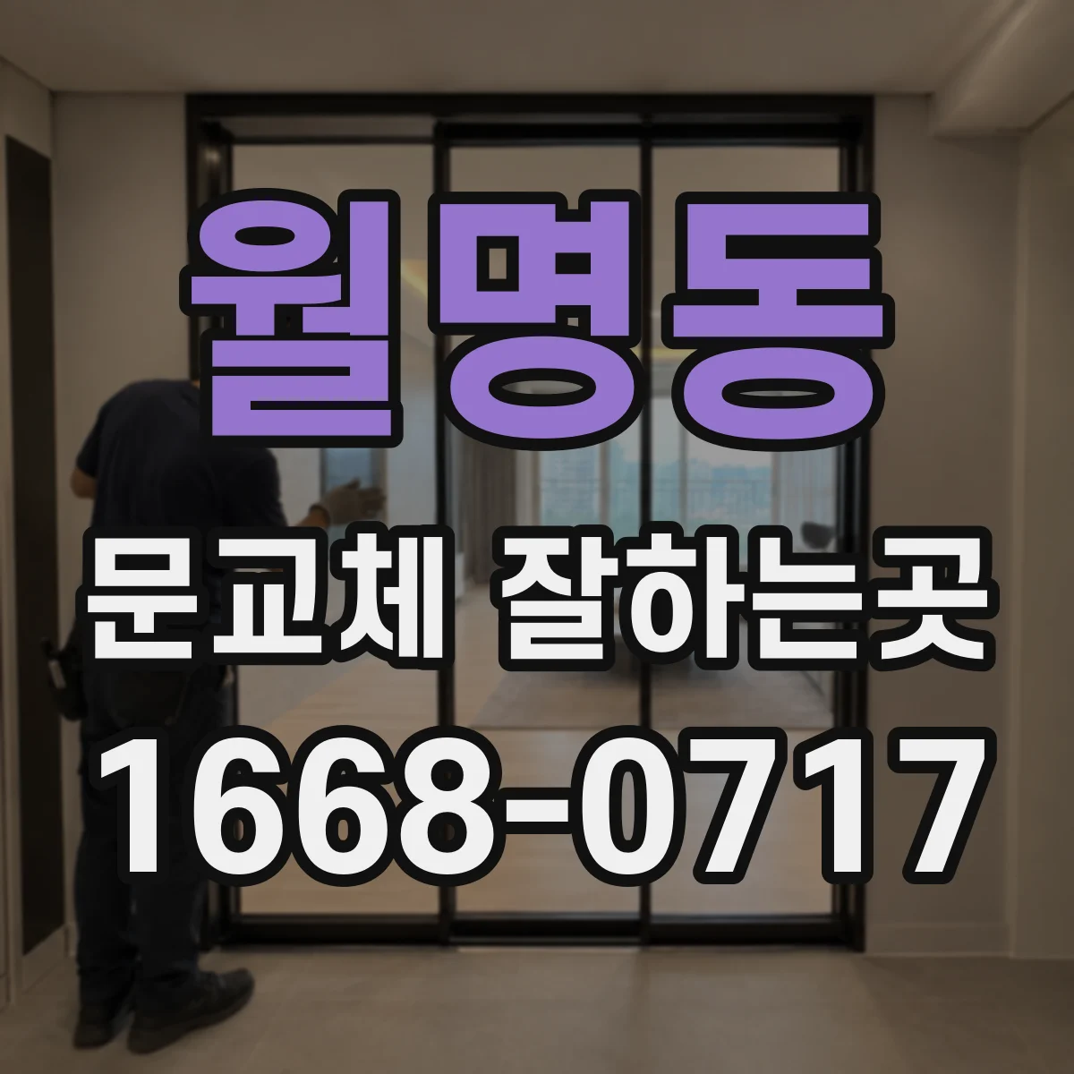 월명동 문교체 잘하는곳