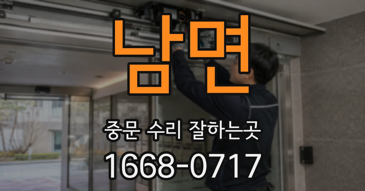 남면 중문 수리 잘하는곳
