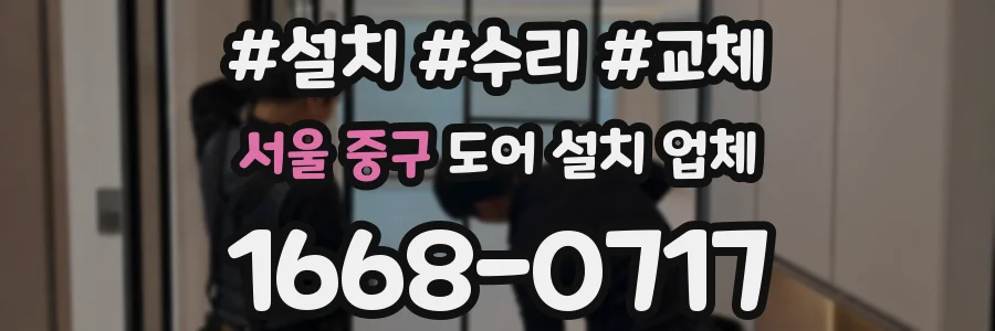 서울 중구 도어 설치 업체