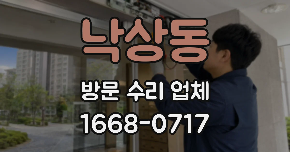 낙상동 방문 수리 업체