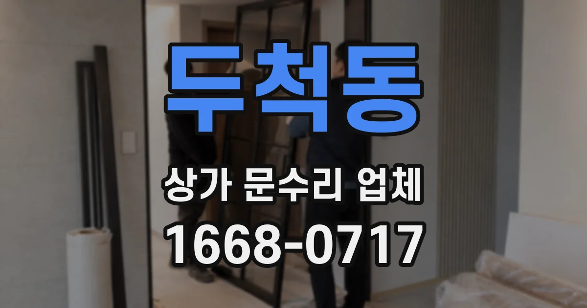두척동 상가 문수리 업체