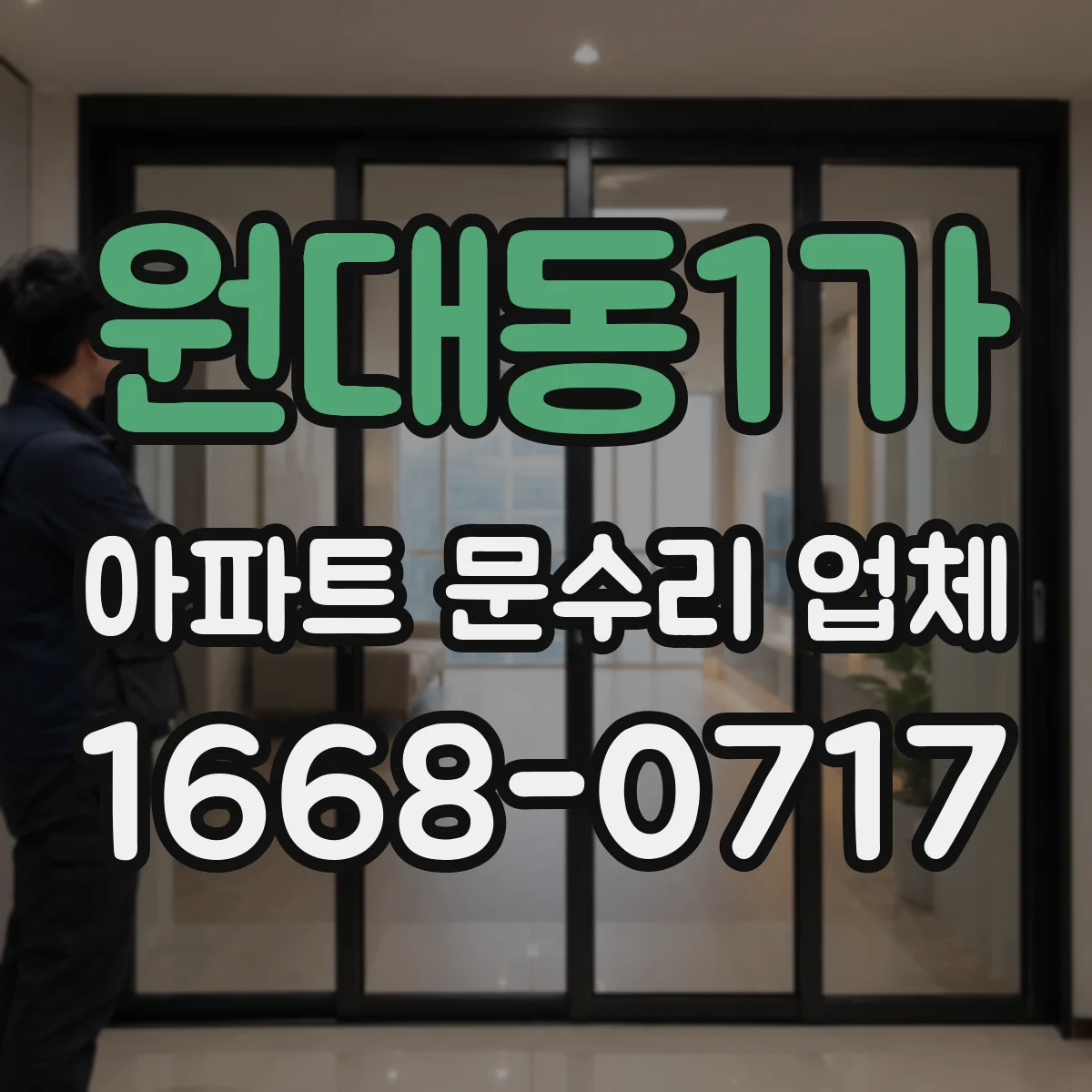원대동1가 아파트 문수리 업체