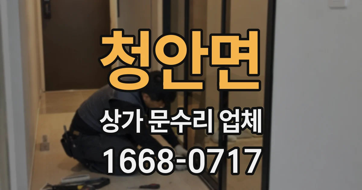 청안면 상가 문수리 업체