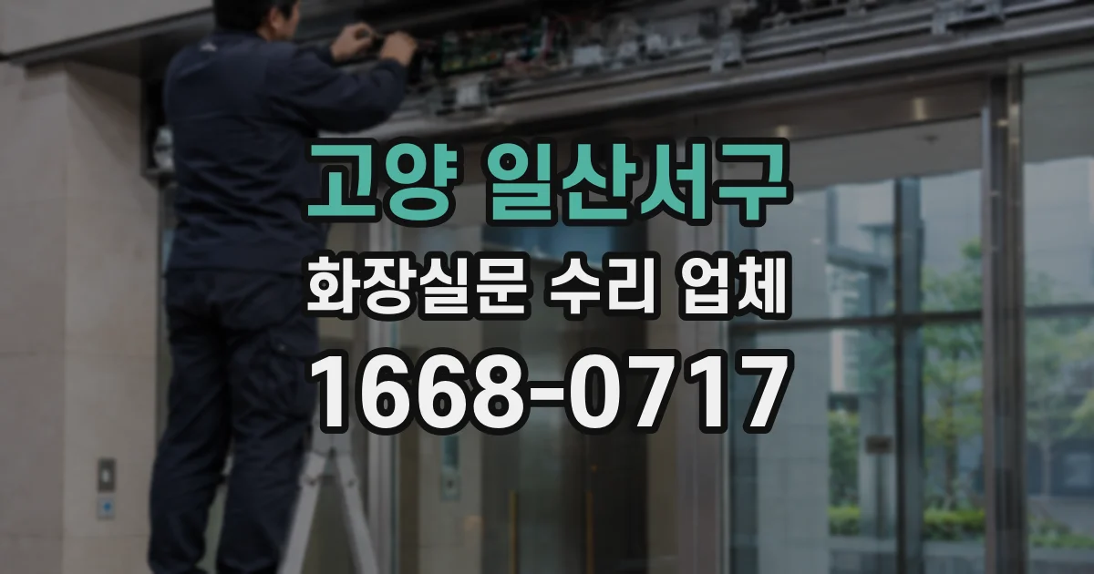 고양 일산서구 화장실문 수리 업체