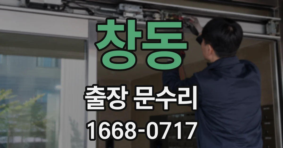 창동 출장 문수리