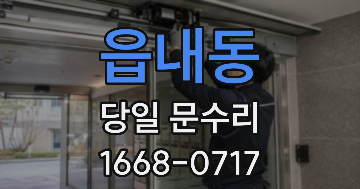 읍내동 당일 문수리