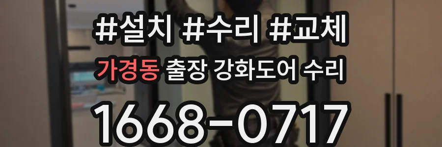 가경동 출장 강화도어 수리