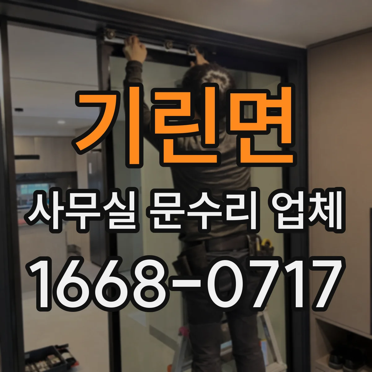 기린면 사무실 문수리 업체