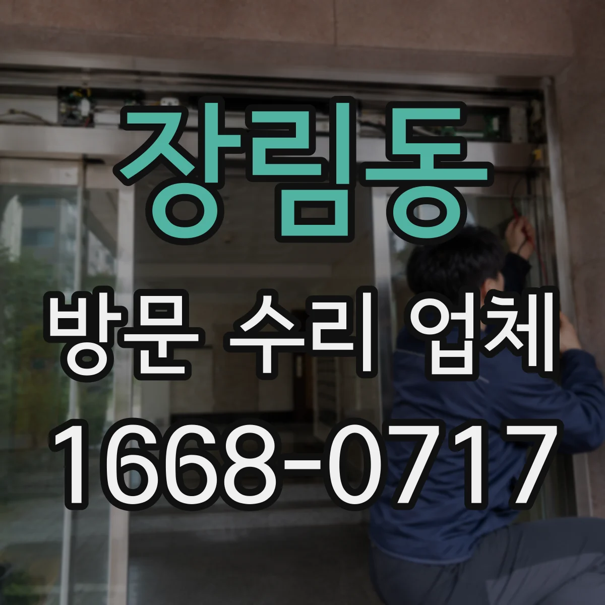 장림동 방문 수리 업체