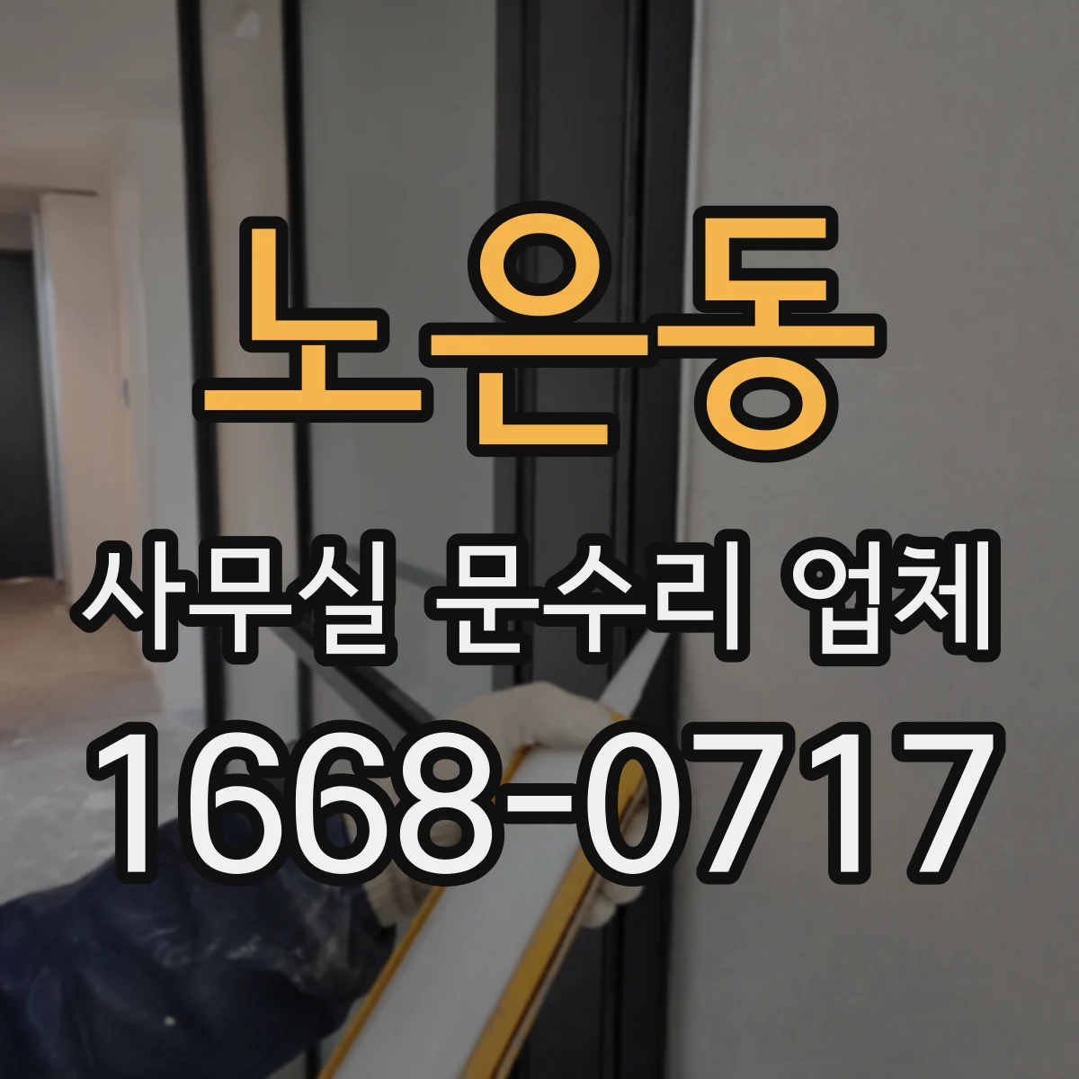 노은동 사무실 문수리 업체