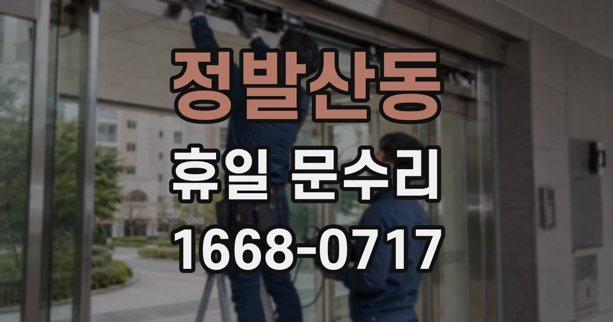 정발산동 휴일 문수리