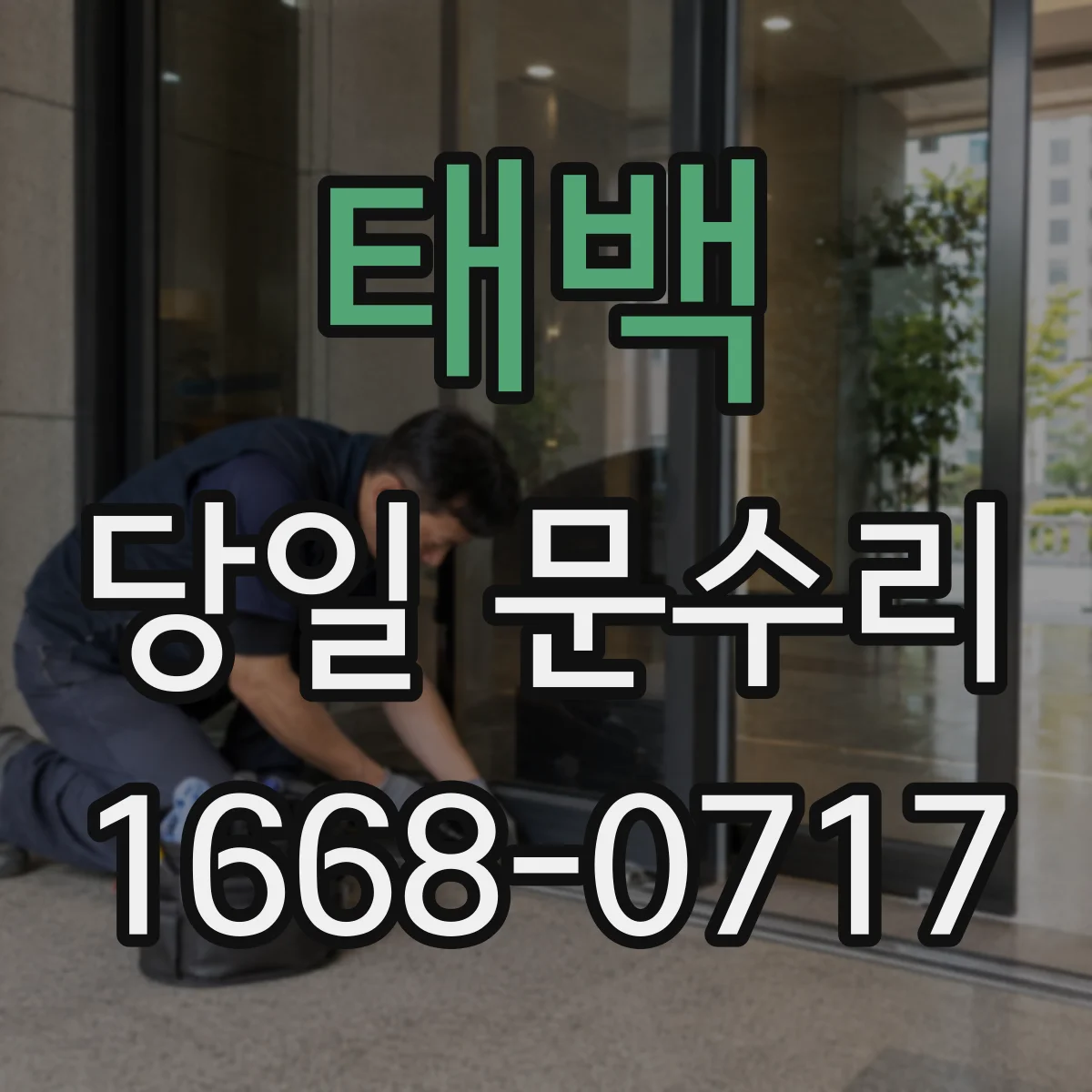 태백 당일 문수리