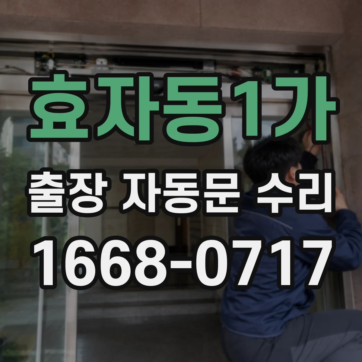 효자동1가 출장 자동문 수리