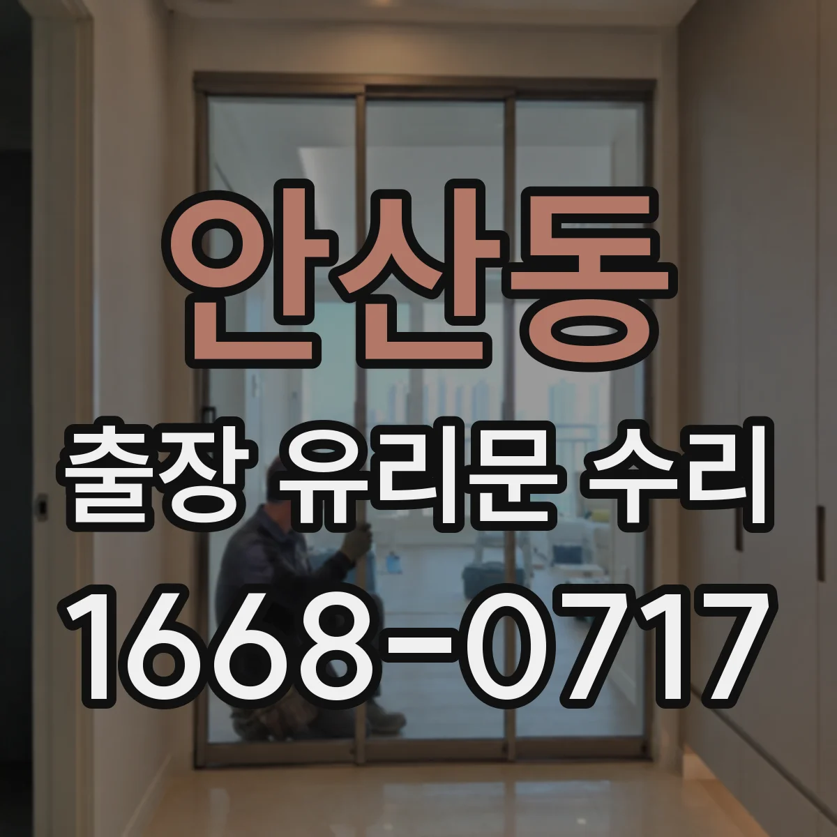 안산동 출장 유리문 수리