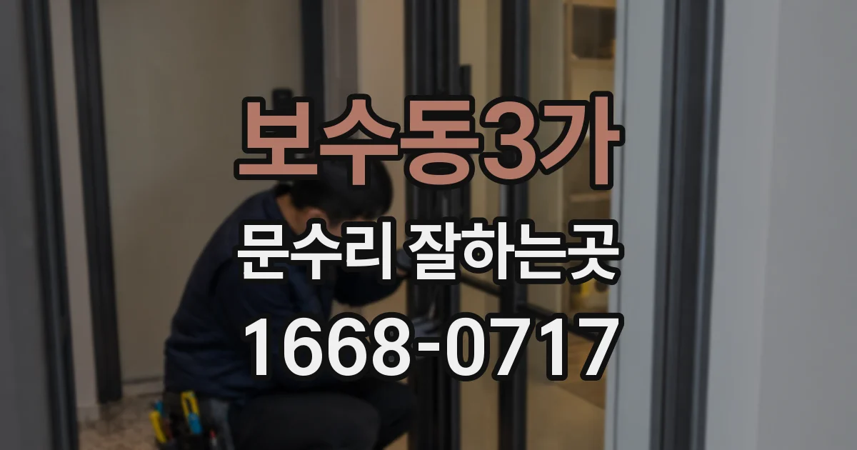 보수동3가 문수리 잘하는곳