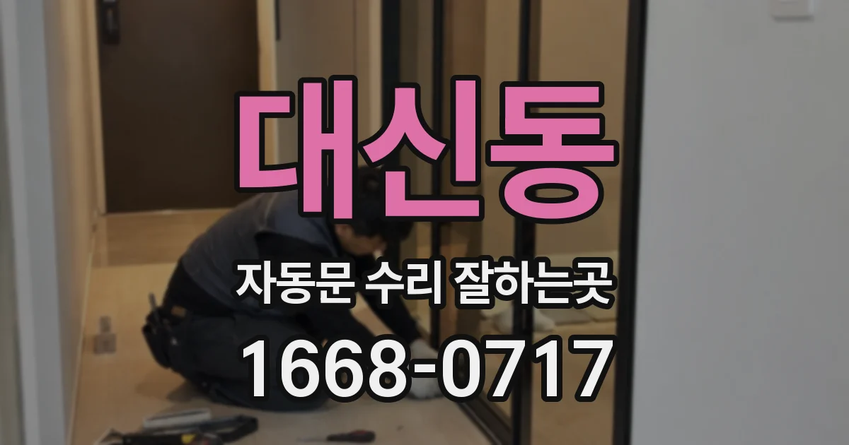 대신동 자동문 수리 잘하는곳
