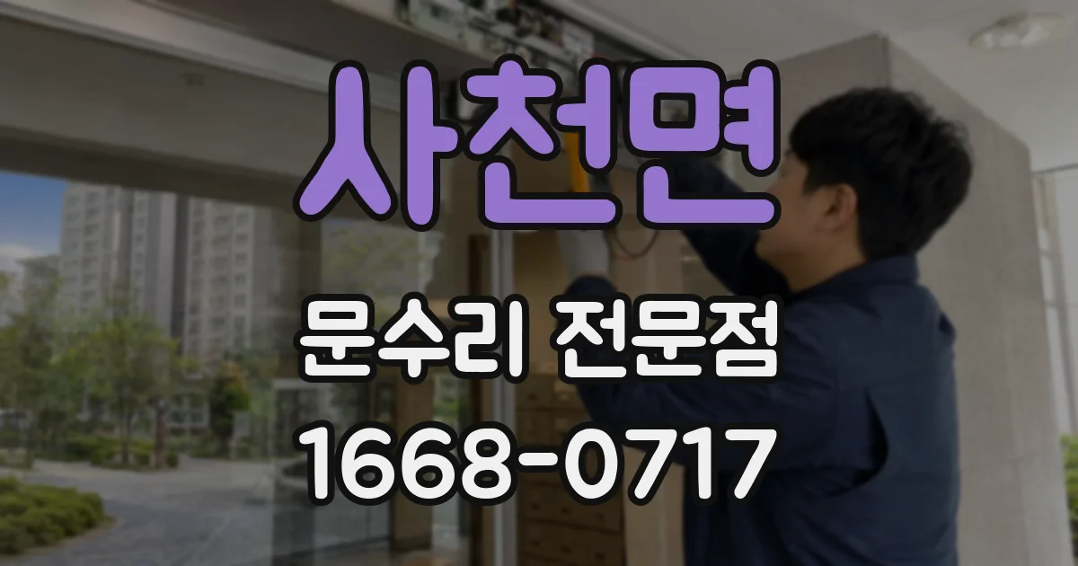 사천면 문수리 전문점