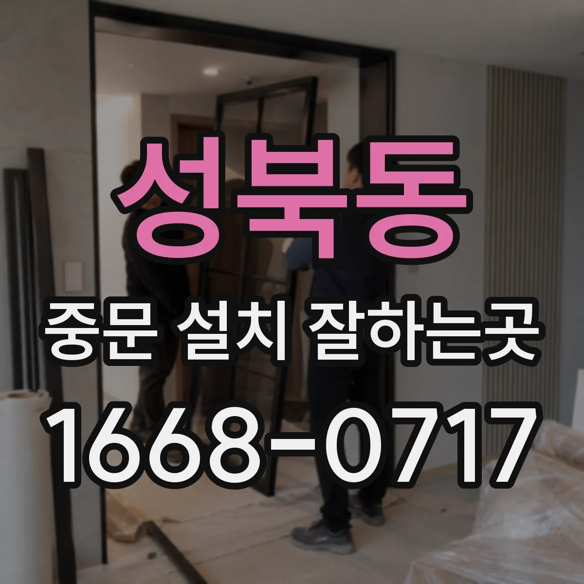 성북동 중문 설치 잘하는곳