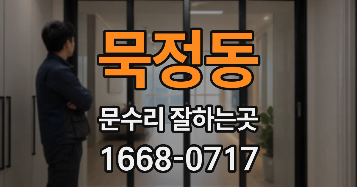 묵정동 문수리 잘하는곳
