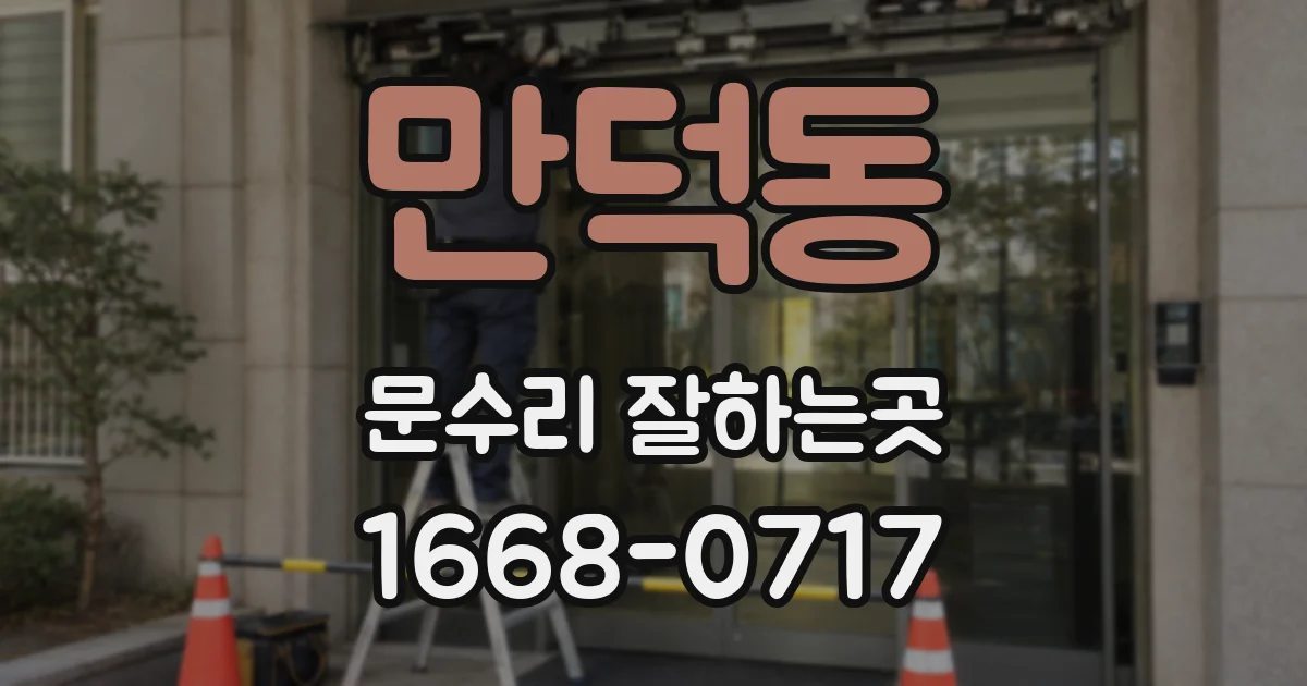 만덕동 문수리 잘하는곳