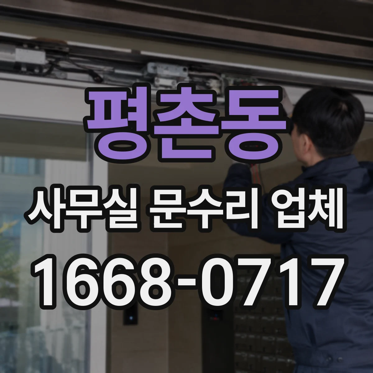평촌동 사무실 문수리 업체