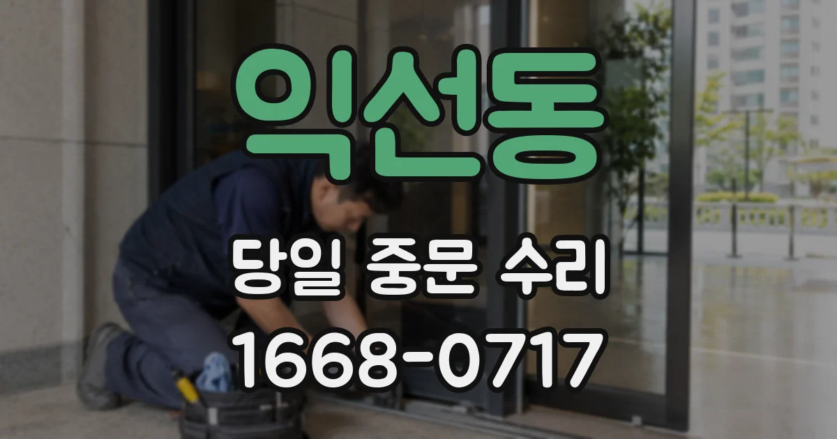 익선동 당일 중문 수리