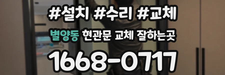 별양동 현관문 교체 잘하는곳