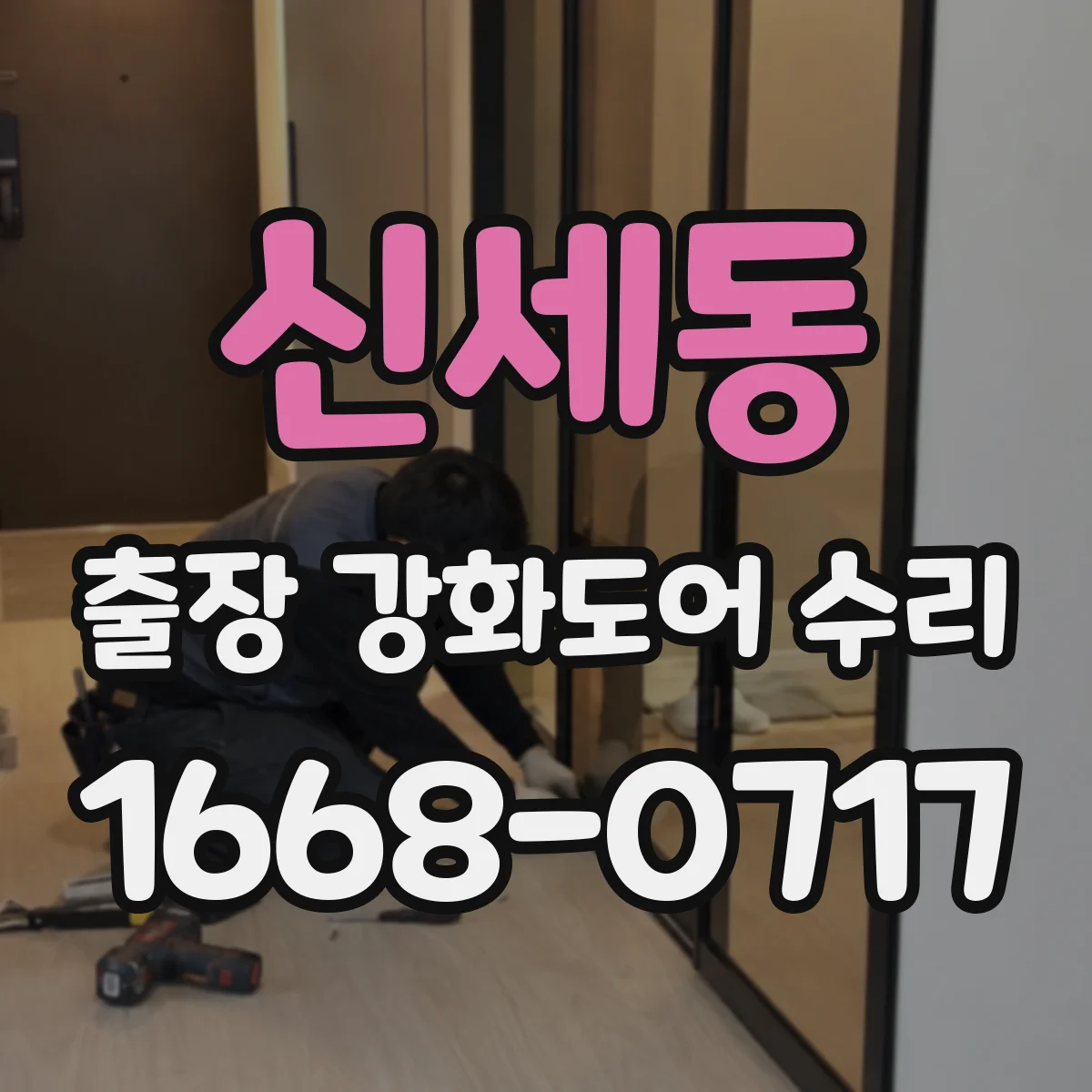 신세동 출장 강화도어 수리