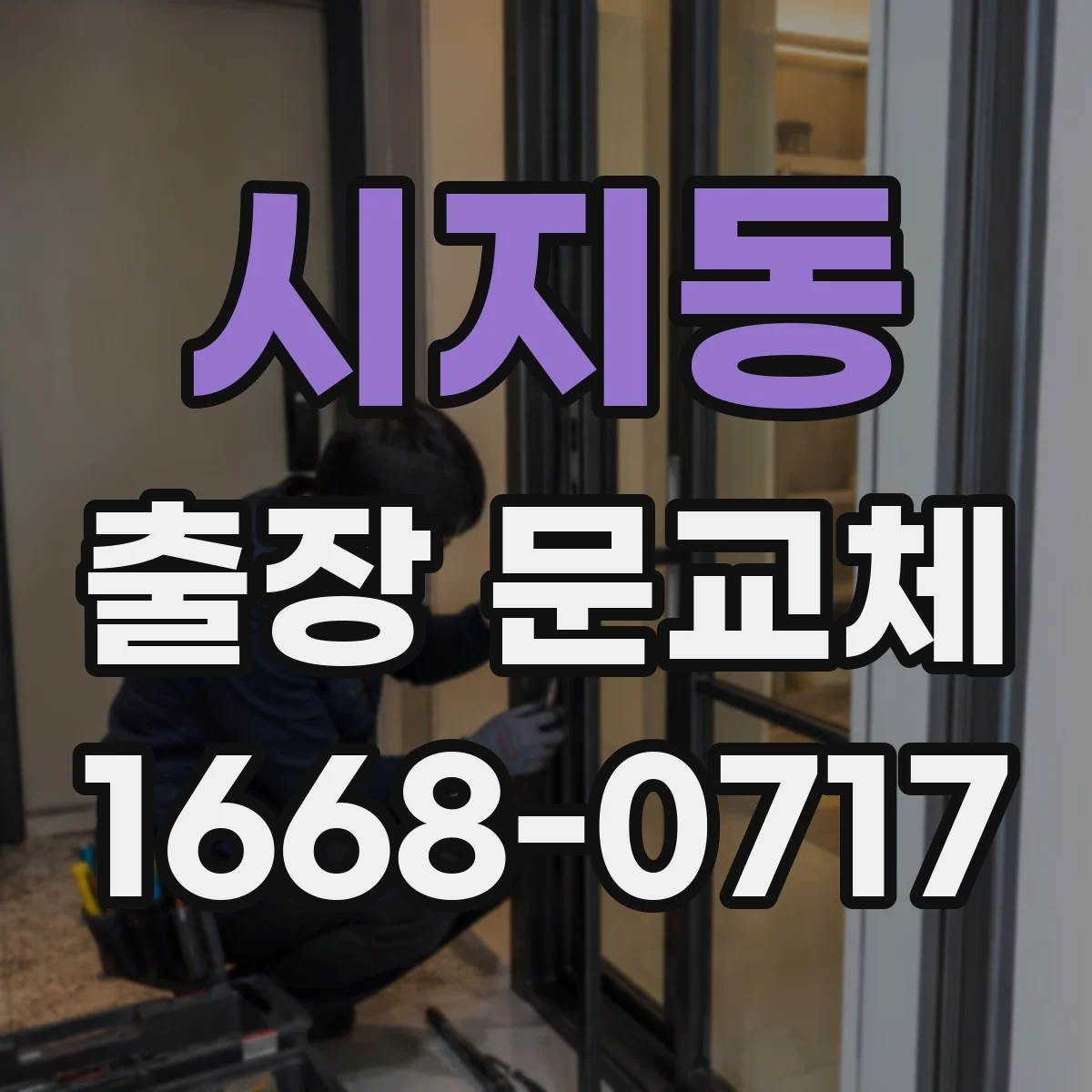 시지동 출장 문교체