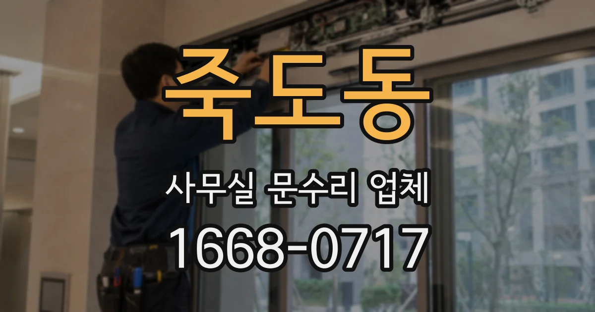 죽도동 사무실 문수리 업체
