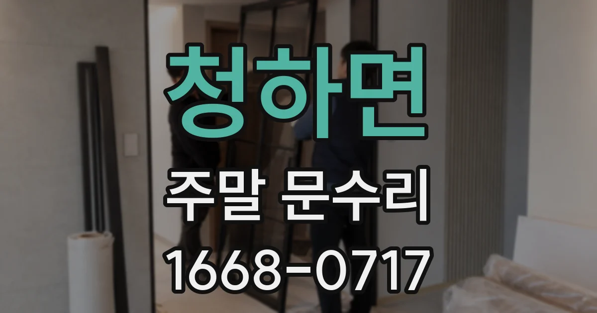 청하면 주말 문수리