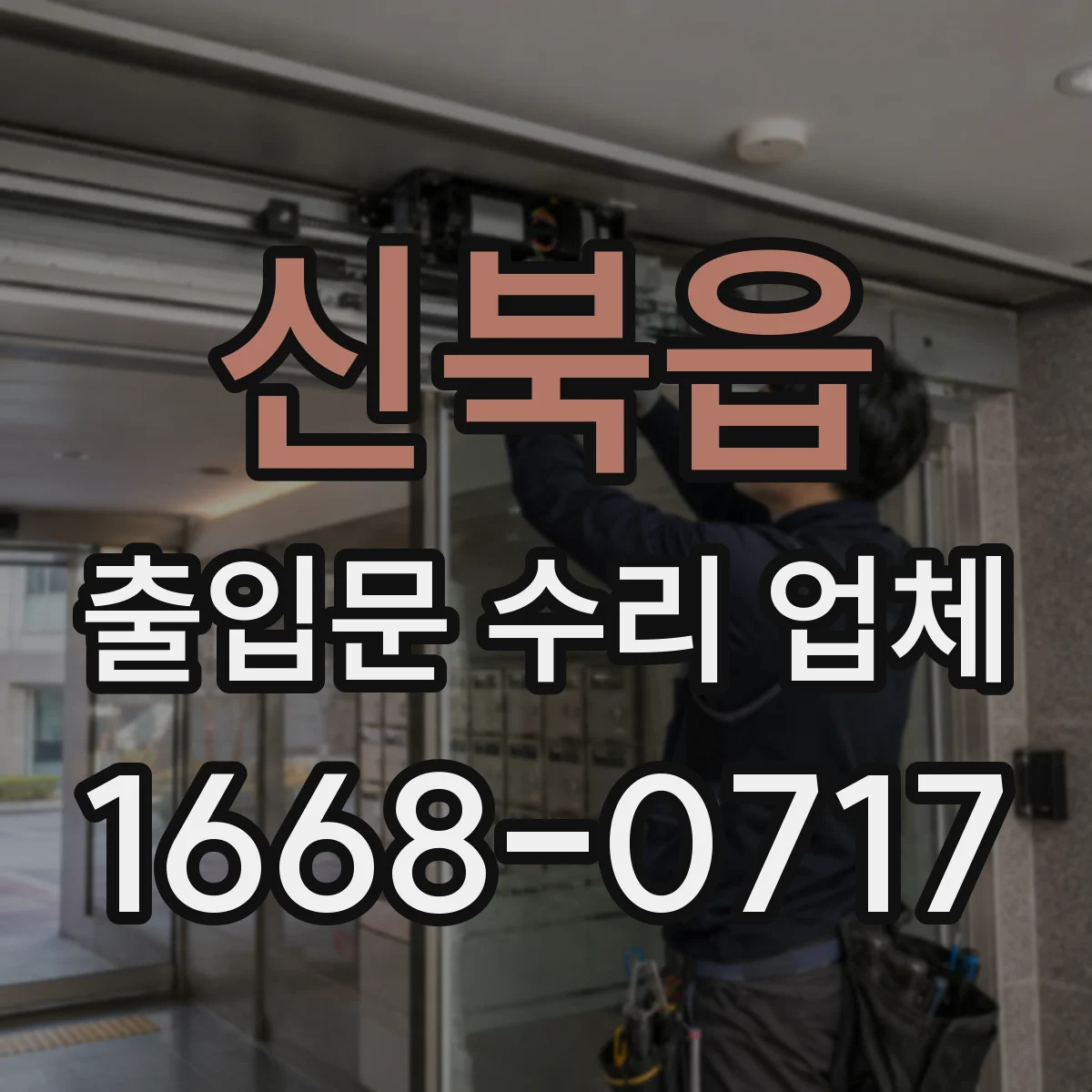 신북읍 출입문 수리 업체