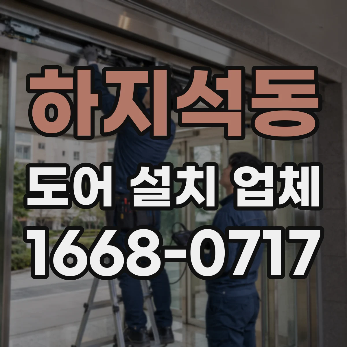 하지석동 도어 설치 업체 문틀 수평·수직 기준부터 점검