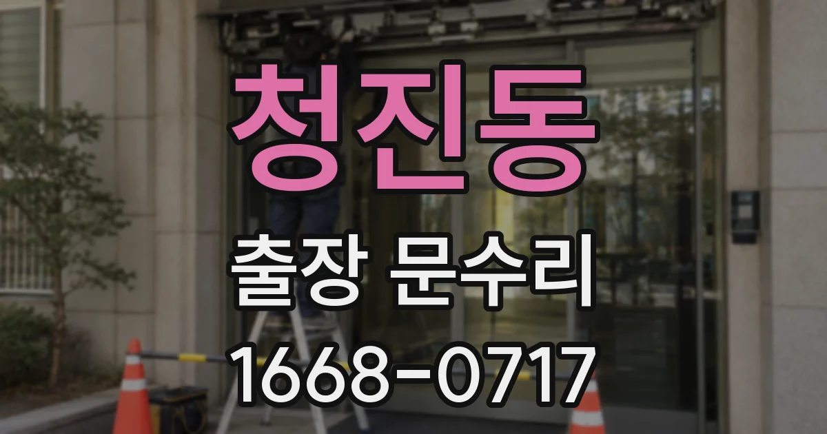 청진동 출장 문수리