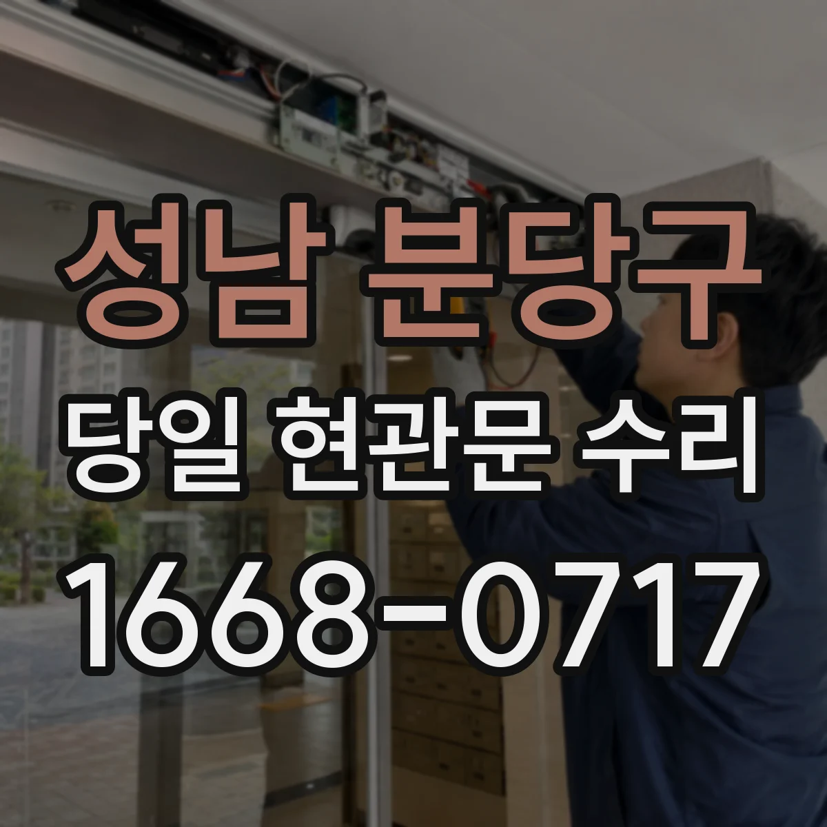 성남 분당구 당일 현관문 수리