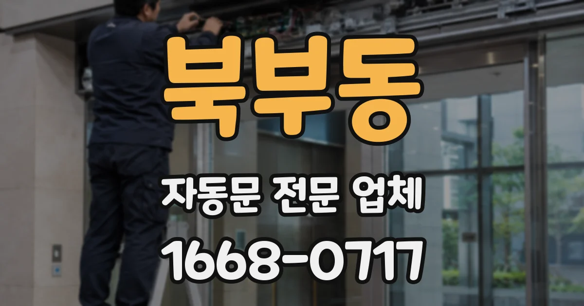북부동 자동문 전문 업체