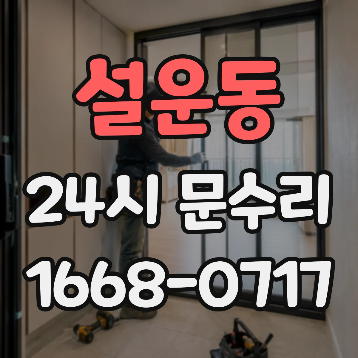 설운동 24시 문수리