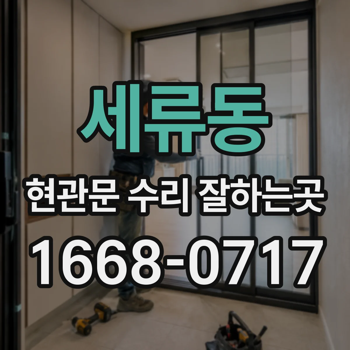 세류동 현관문 수리 잘하는곳